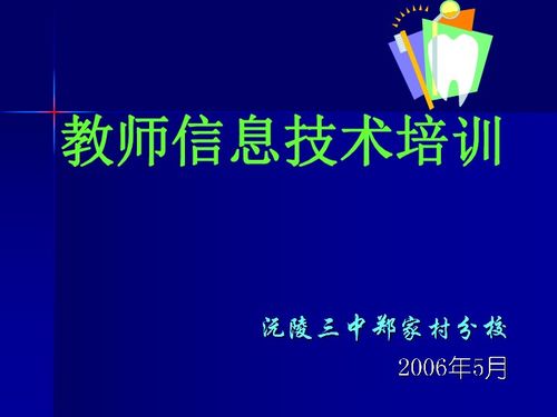 教師信息技術培訓課程說明與教育信息咨詢服務方案
